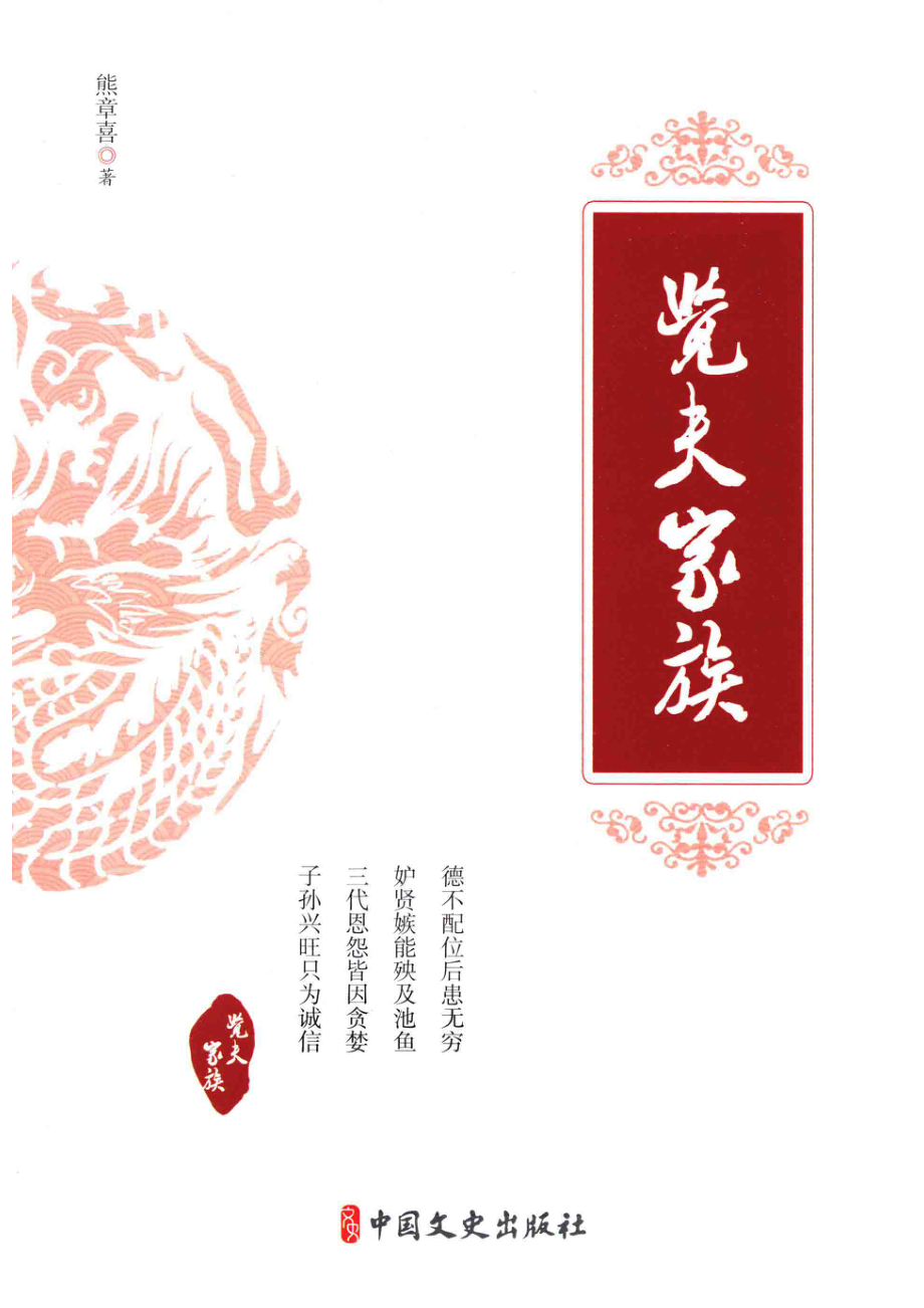 觉夫家族_熊章喜著.pdf_第1页