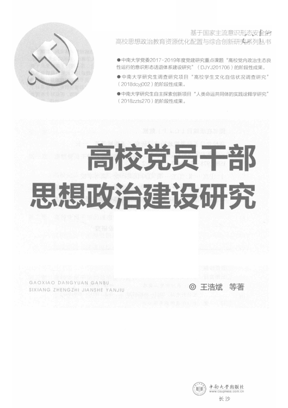 高校党员干部思想政治建设研究_杨贝责任编辑；王浩斌.pdf_第2页