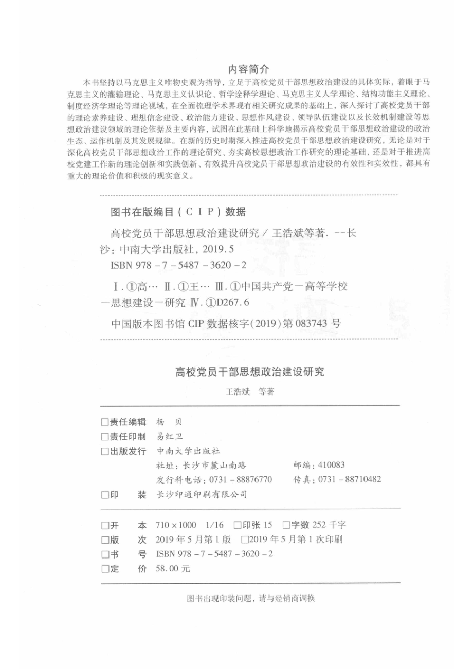 高校党员干部思想政治建设研究_杨贝责任编辑；王浩斌.pdf_第3页