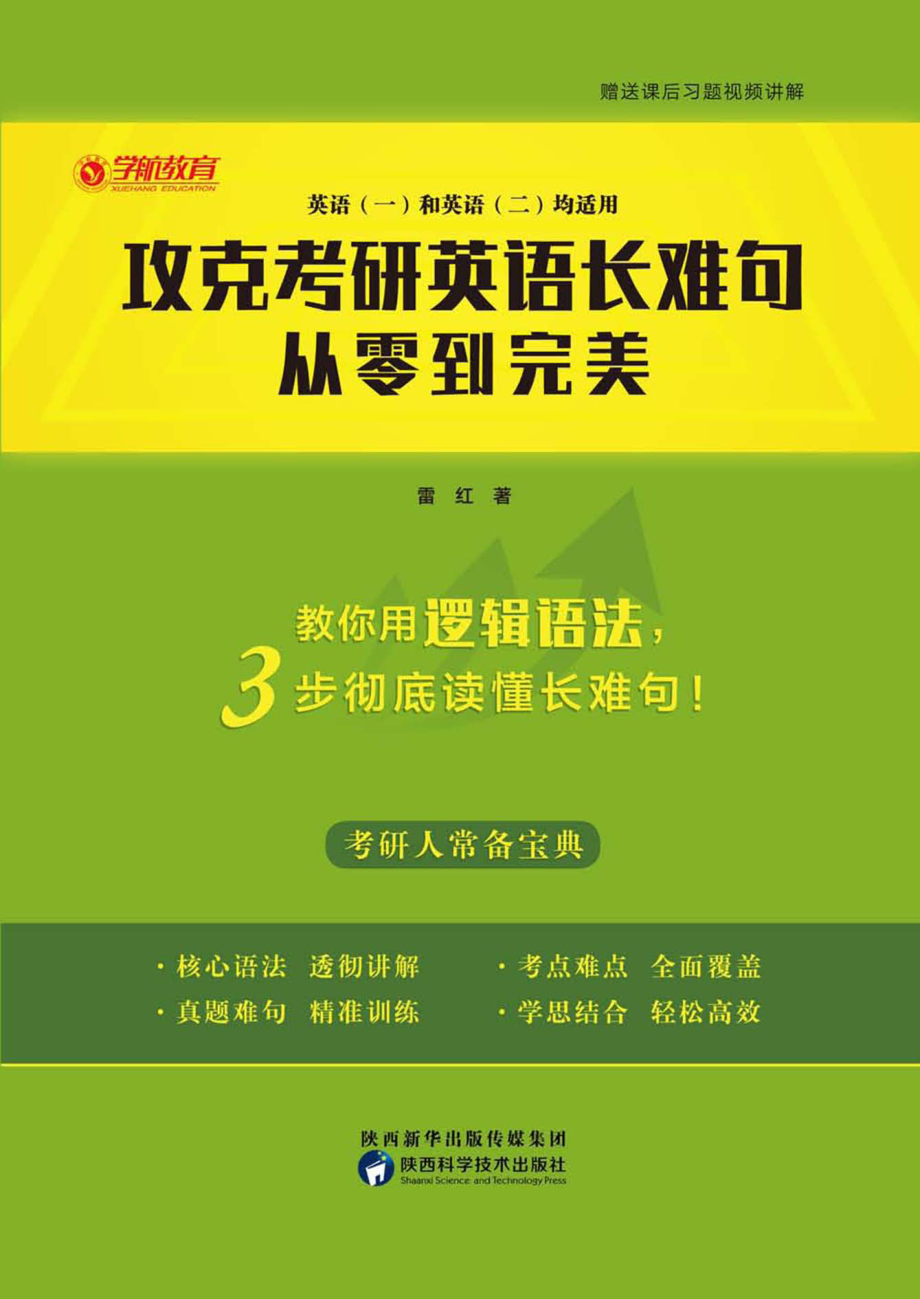 攻克考研英语长难句_96235431_.pdf_第1页