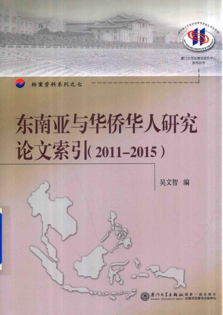 东南亚与华侨华人研究论文索引2011-2015_吴文智编.pdf_第1页