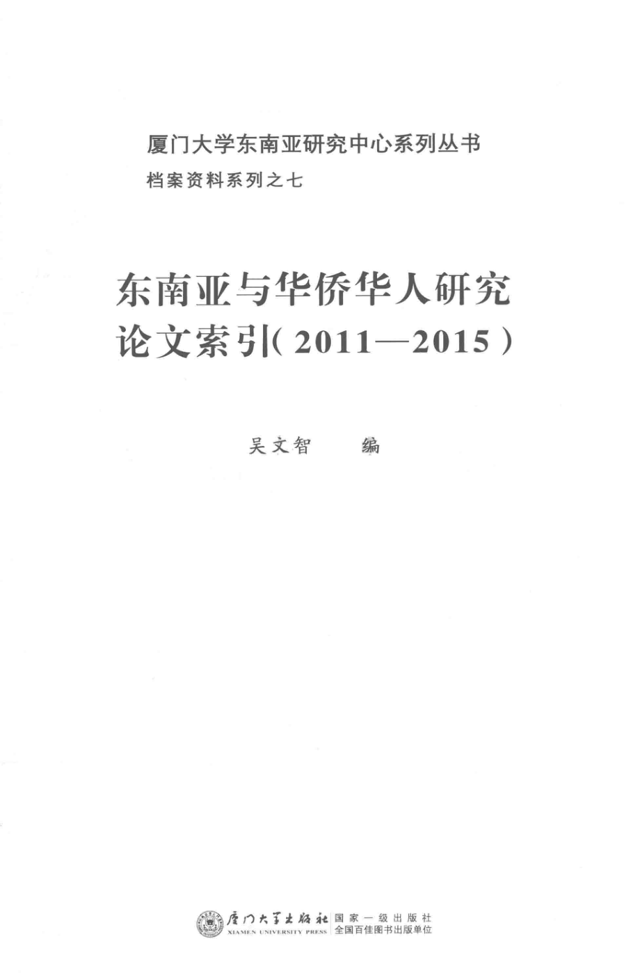 东南亚与华侨华人研究论文索引2011-2015_吴文智编.pdf_第2页