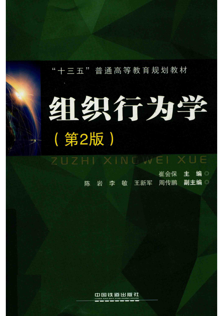 十三五普通高等教育规划教材组织行为学第2版_崔会保主编.pdf_第1页