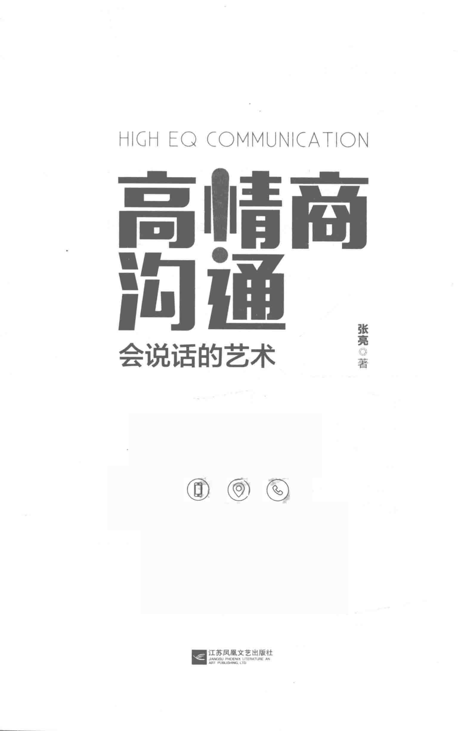 高情商沟通会说话的艺术_张亮著.pdf_第1页