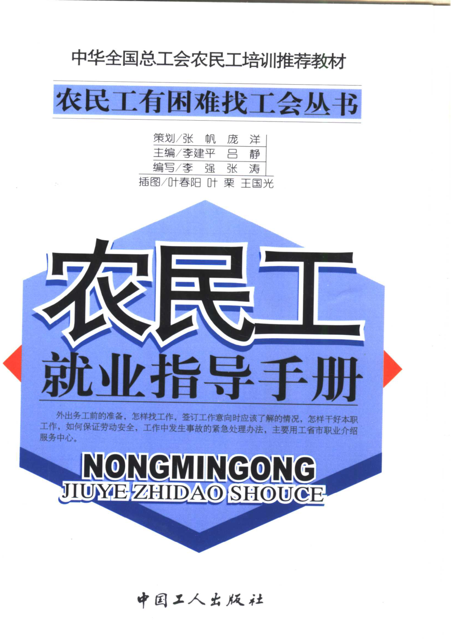 农民工就业指导手册_李强张涛编写；叶春阳叶栗王国光插图.pdf_第1页