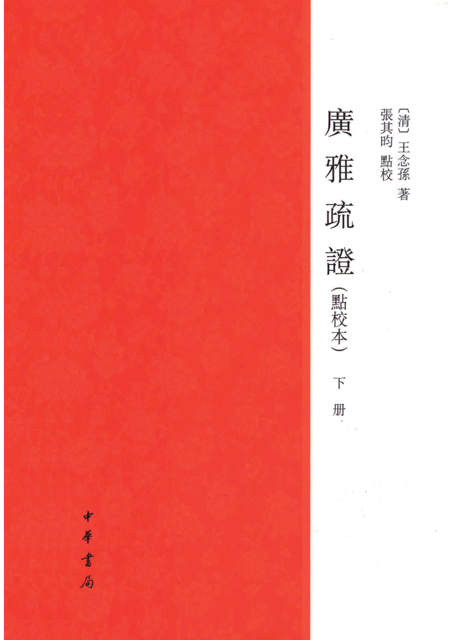 广雅疏证点校本下_（清）王念孙著；张其昀点校.pdf_第1页