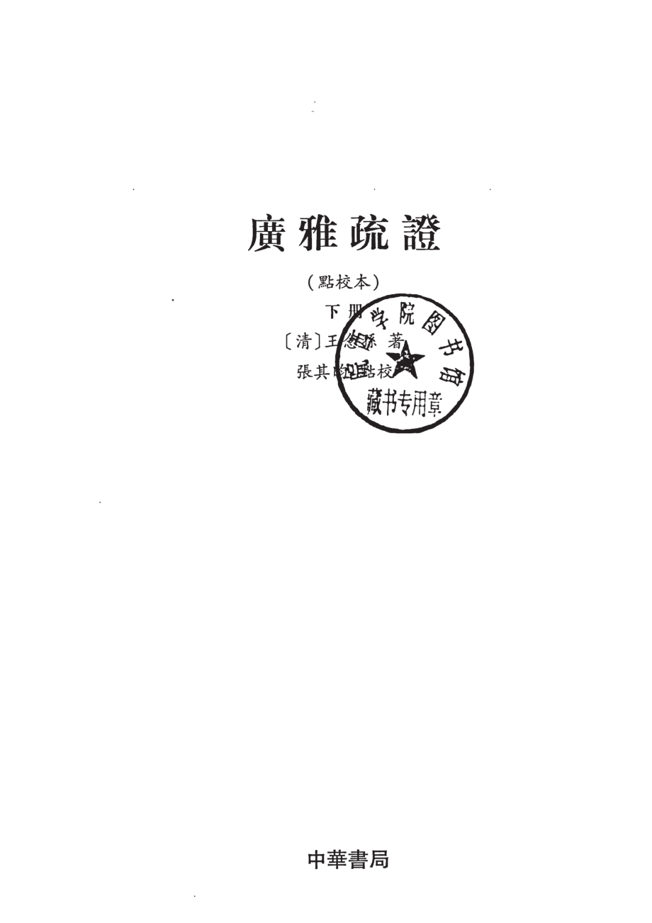 广雅疏证点校本下_（清）王念孙著；张其昀点校.pdf_第2页