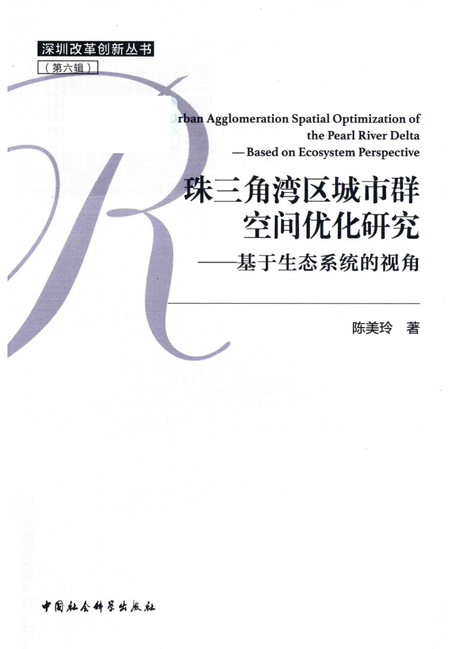 深圳改革创新丛书珠三角湾区城市群空间优化研究基于生态系统的视角_陈美玲著.pdf_第1页