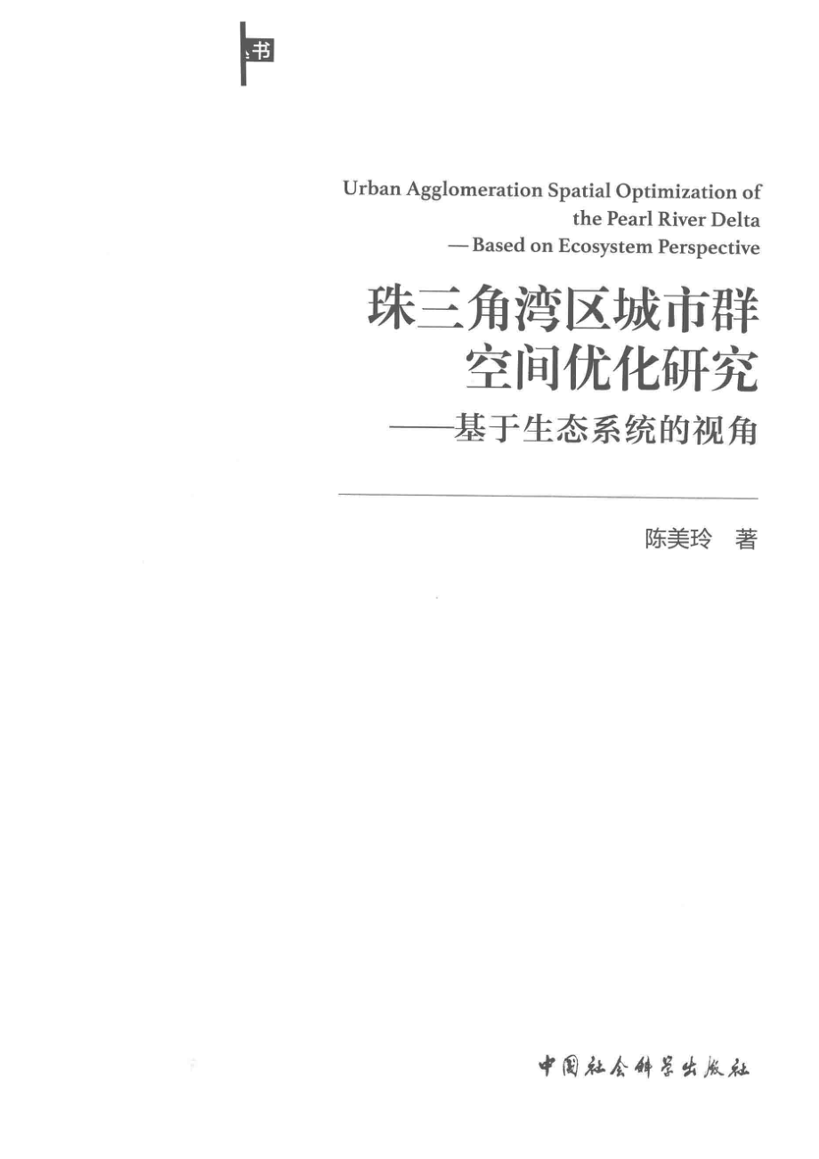 深圳改革创新丛书珠三角湾区城市群空间优化研究基于生态系统的视角_陈美玲著.pdf_第2页