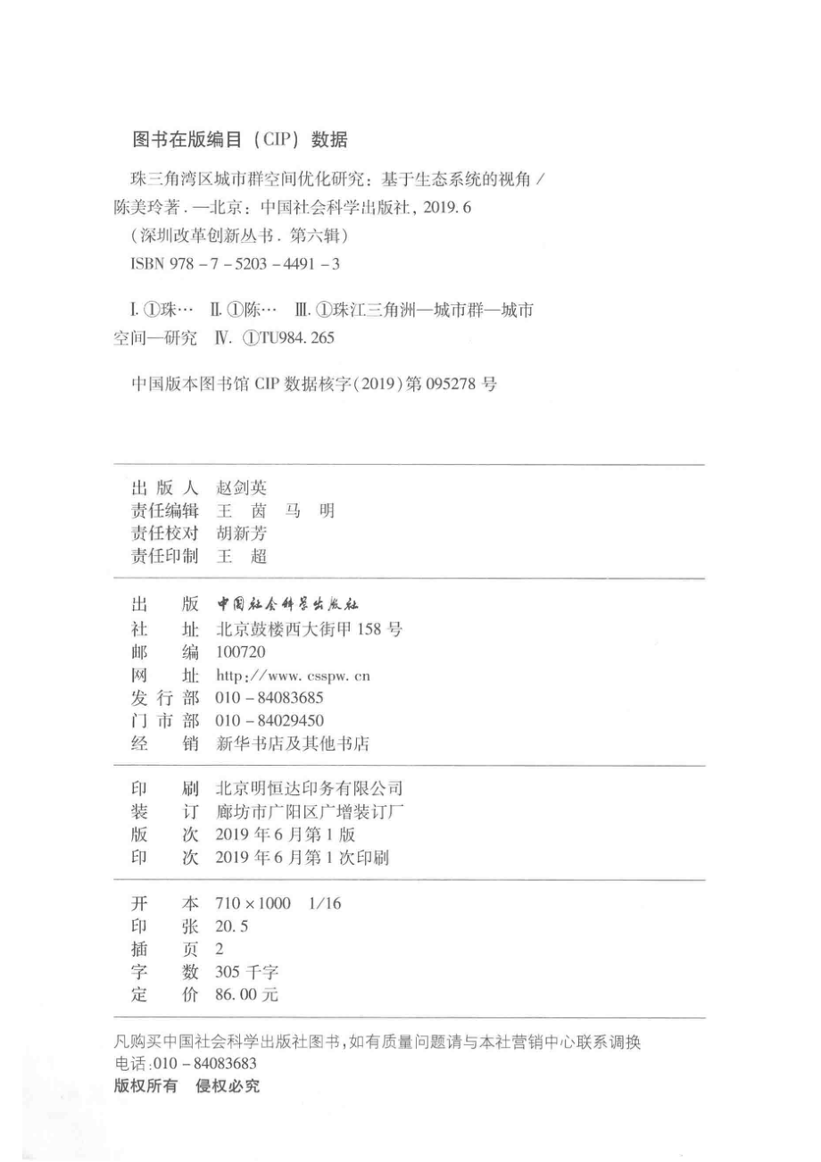 深圳改革创新丛书珠三角湾区城市群空间优化研究基于生态系统的视角_陈美玲著.pdf_第3页