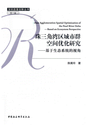 深圳改革创新丛书珠三角湾区城市群空间优化研究基于生态系统的视角_陈美玲著.pdf