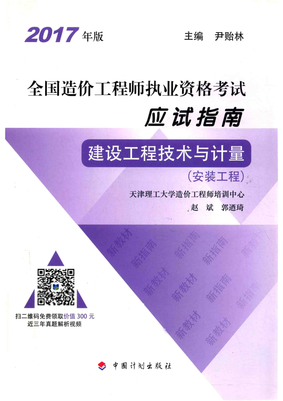 全国造价工程师执业资格考试应试指南建设工程技术与计量安装工程2017年版_赵斌郭琦编；尹贻林总主编.pdf_第1页