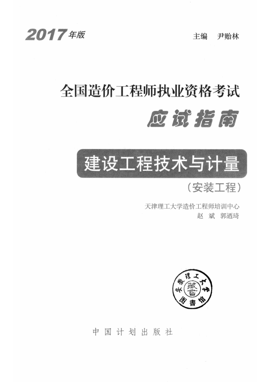 全国造价工程师执业资格考试应试指南建设工程技术与计量安装工程2017年版_赵斌郭琦编；尹贻林总主编.pdf_第2页