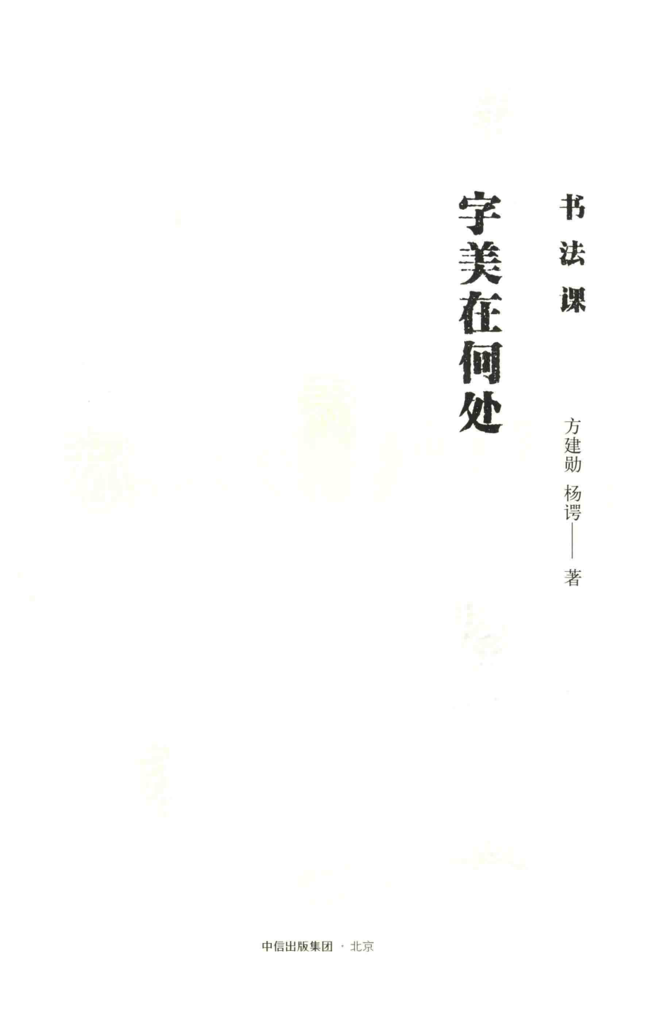 书法课字美在何处_方建勋杨谔著.pdf_第2页