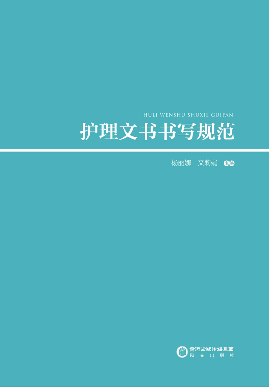 护理文书书写规范_96229429.pdf_第1页