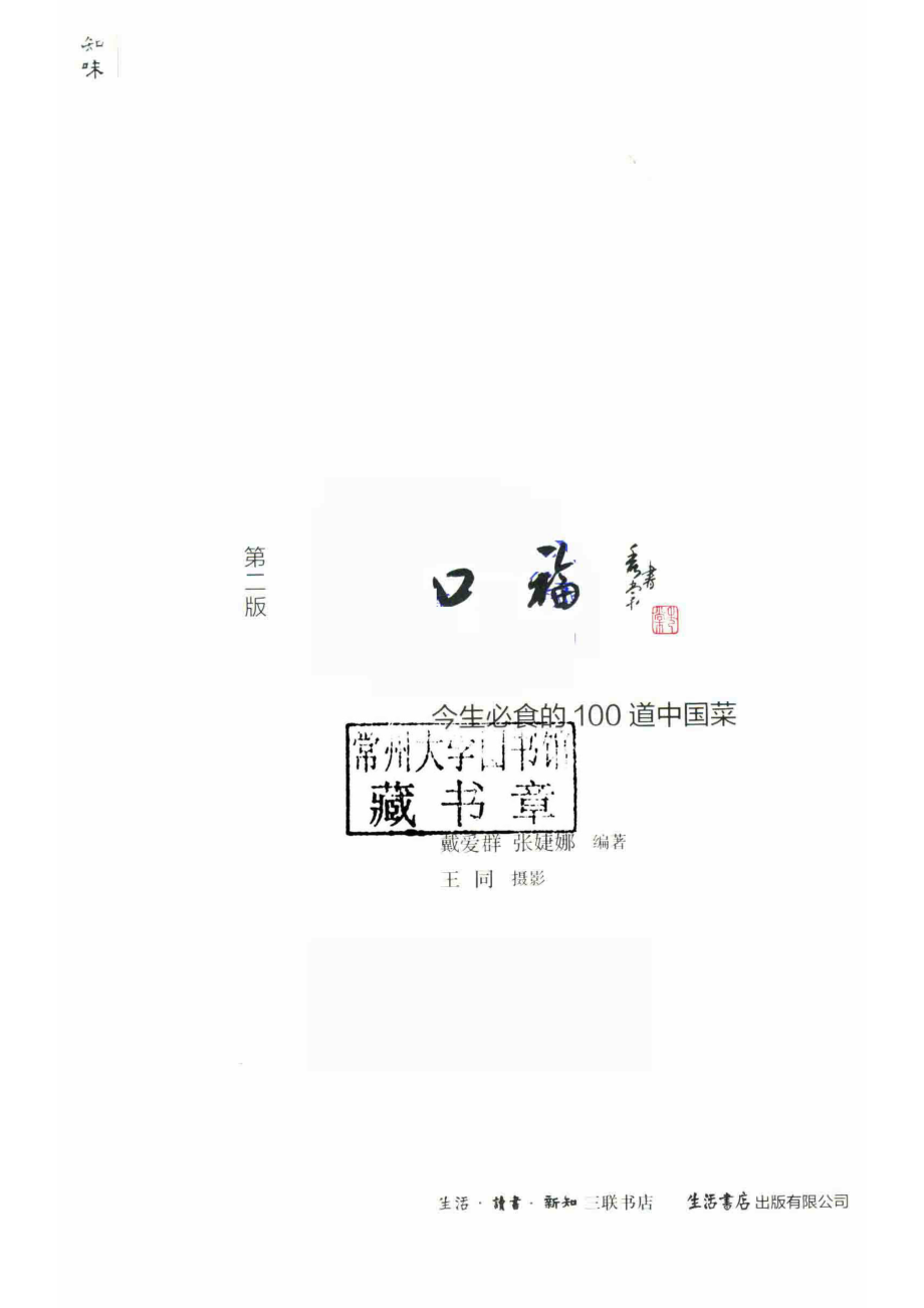 口福今生必食的100道中国菜第2版_王同戴爱群张婕娜.pdf_第2页