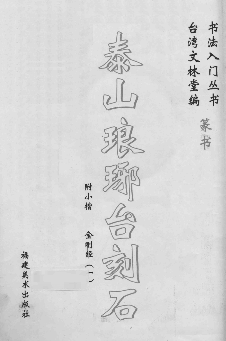 泰山琅琊台刻石金刚经1_台湾文林堂编.pdf_第3页