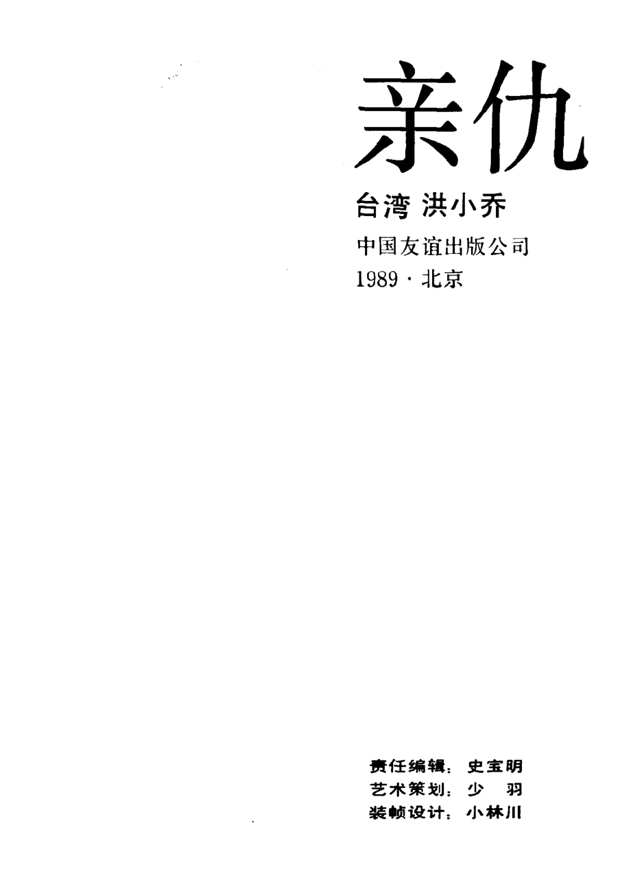 亲仇_（台湾）洪小乔著.pdf_第2页