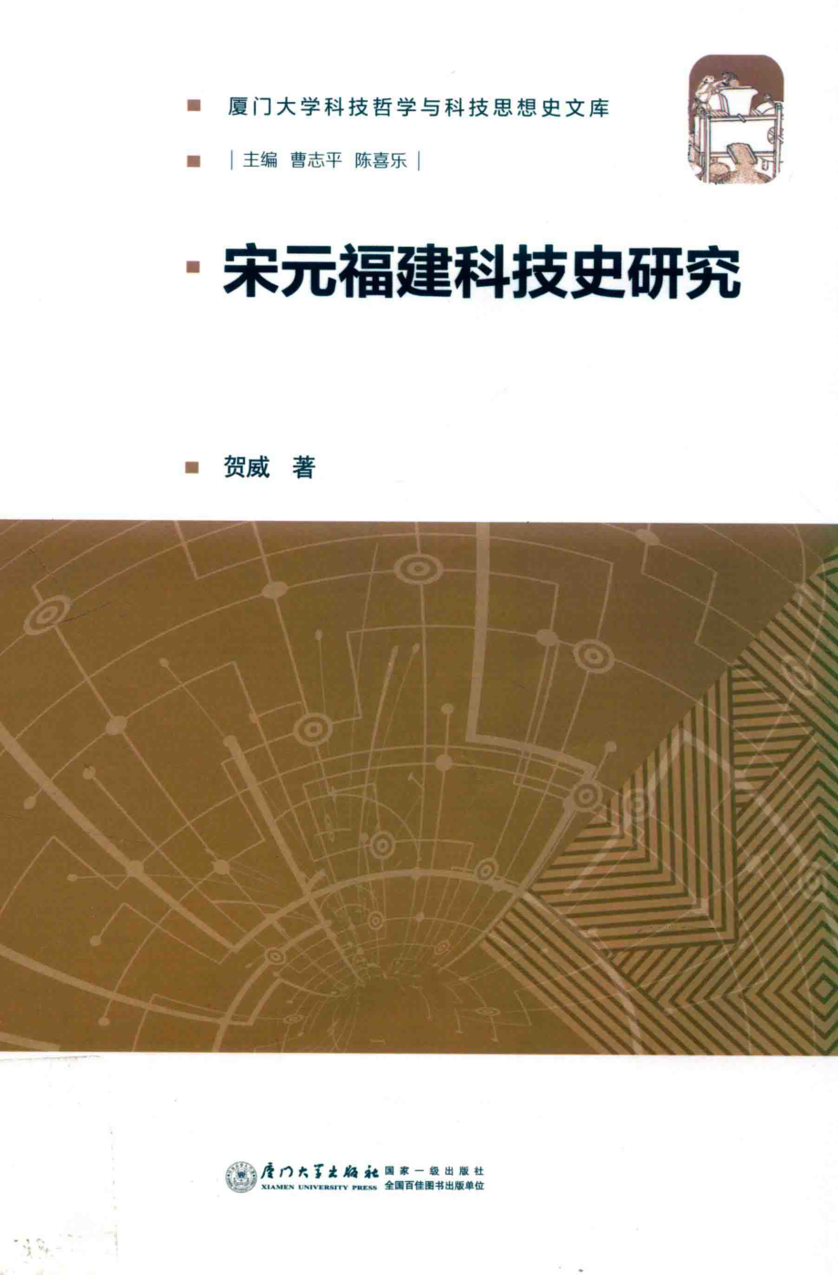 宋元福建科技史研究_贺威著.pdf_第1页