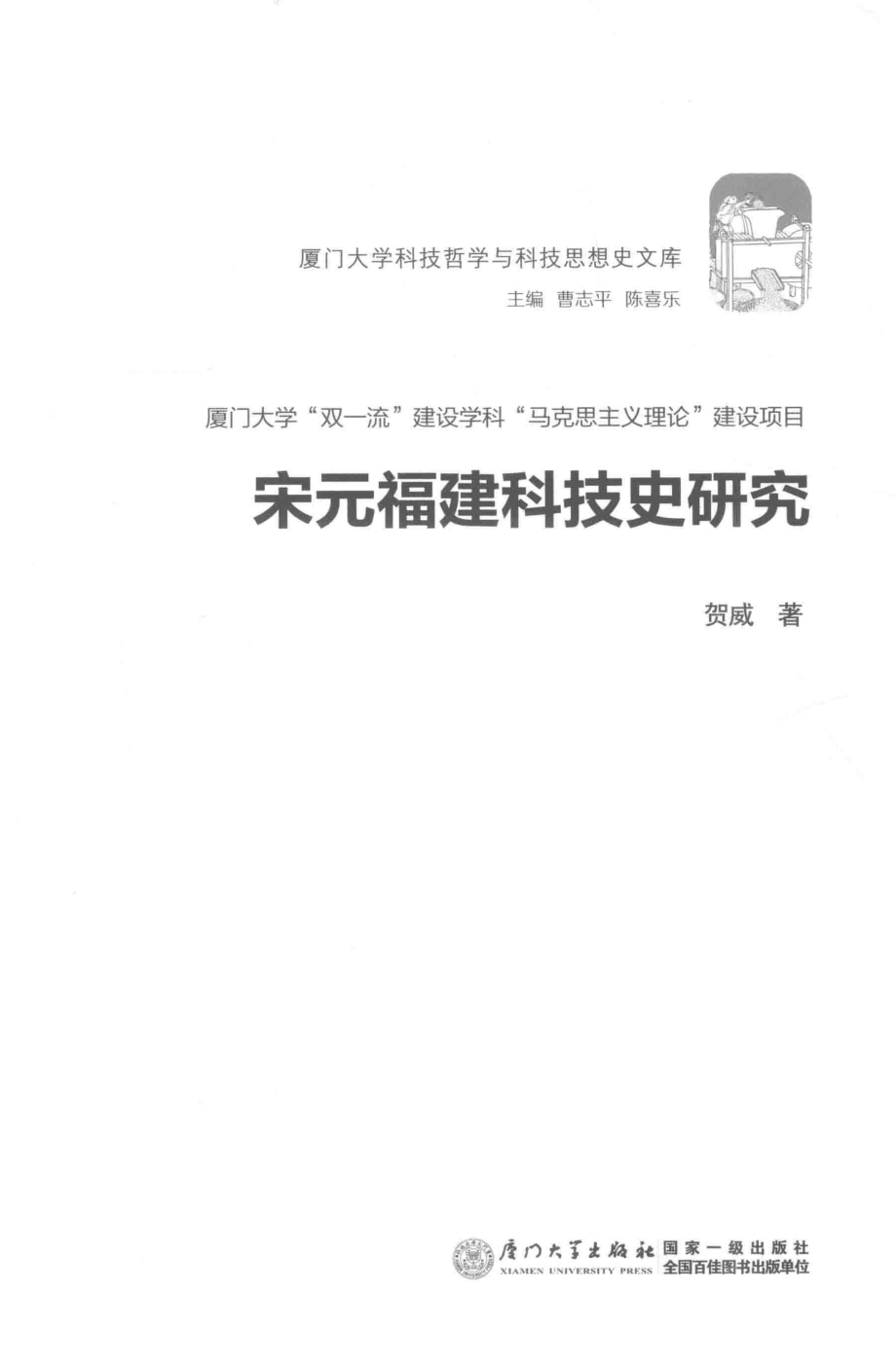 宋元福建科技史研究_贺威著.pdf_第2页