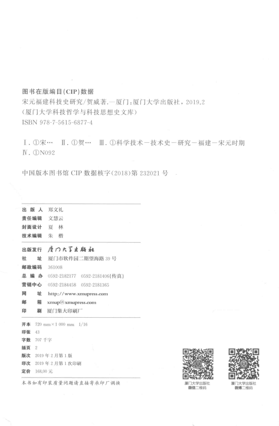 宋元福建科技史研究_贺威著.pdf_第3页