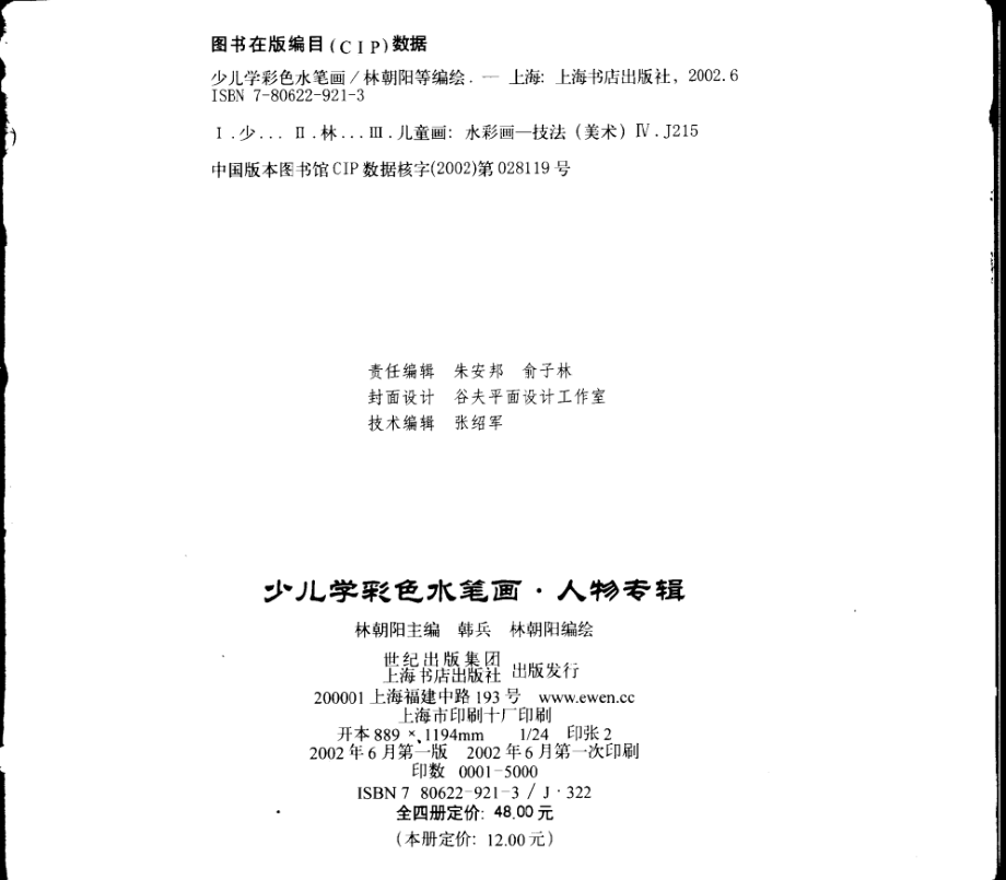 少儿学彩色水笔画人物专辑_林朝阳等编绘.pdf_第3页