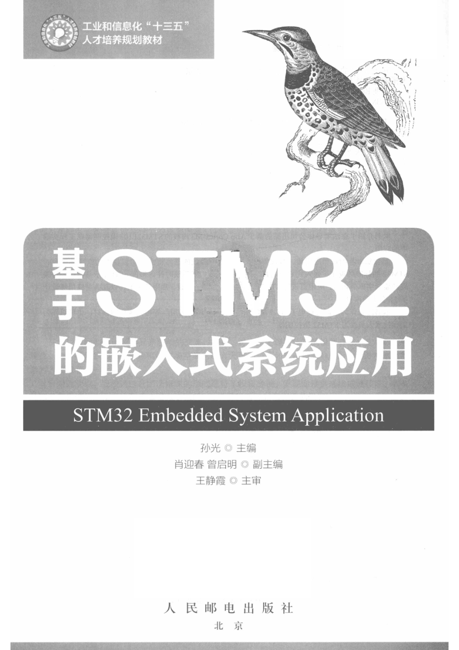 工业和信息化“十三五”人才培养规划教材基于STM32的嵌入式系统应用（高职）_祝智敏责任编辑；（中国）孙光.pdf_第2页