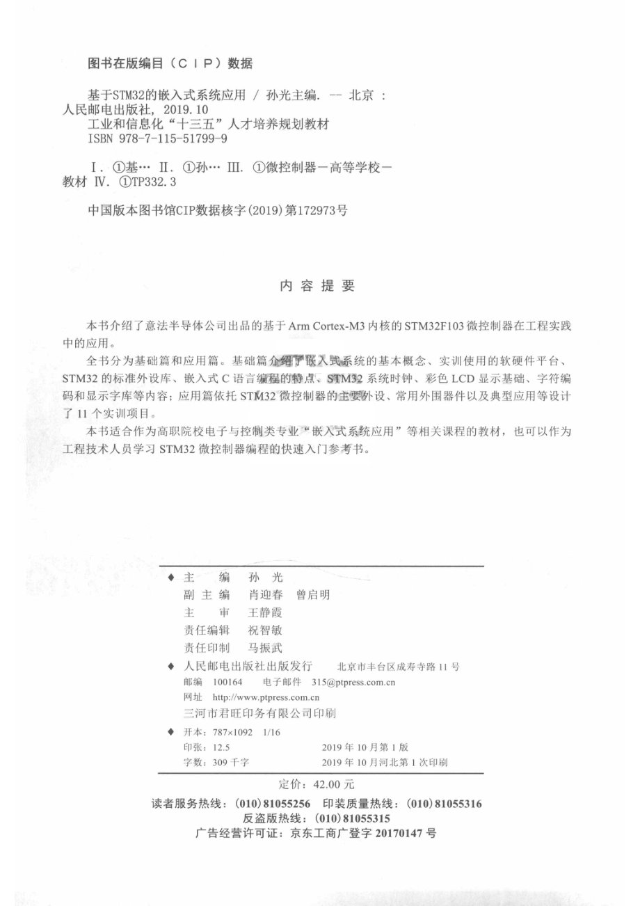 工业和信息化“十三五”人才培养规划教材基于STM32的嵌入式系统应用（高职）_祝智敏责任编辑；（中国）孙光.pdf_第3页