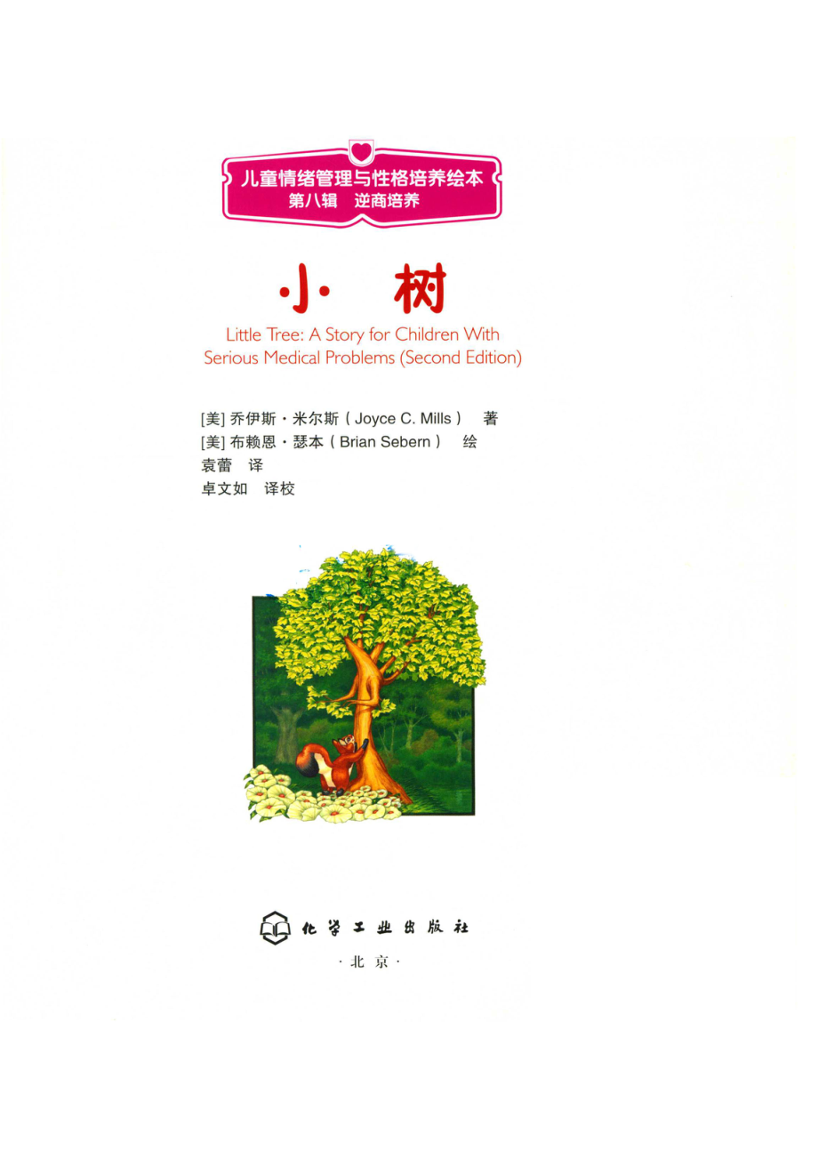 儿童情绪与人格培养绘本小树_（美）瑟本著；袁蕾译.pdf_第2页