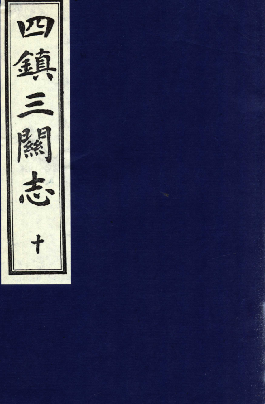 四镇三关志10_（明）刘效祖.pdf_第1页