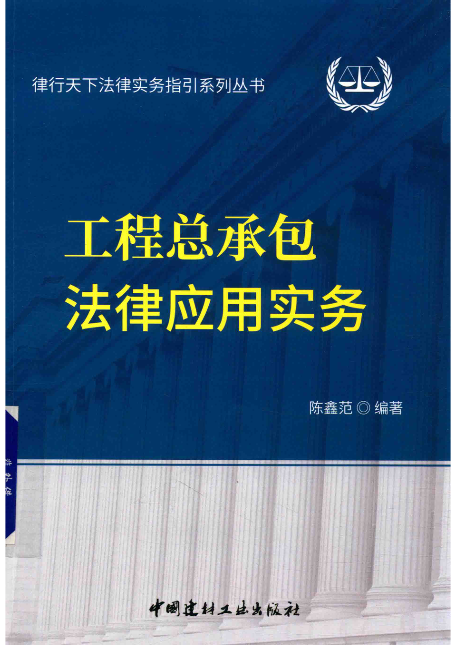 工程总承包法律应用实务_陈鑫范编著；陈鑫范主编.pdf_第1页