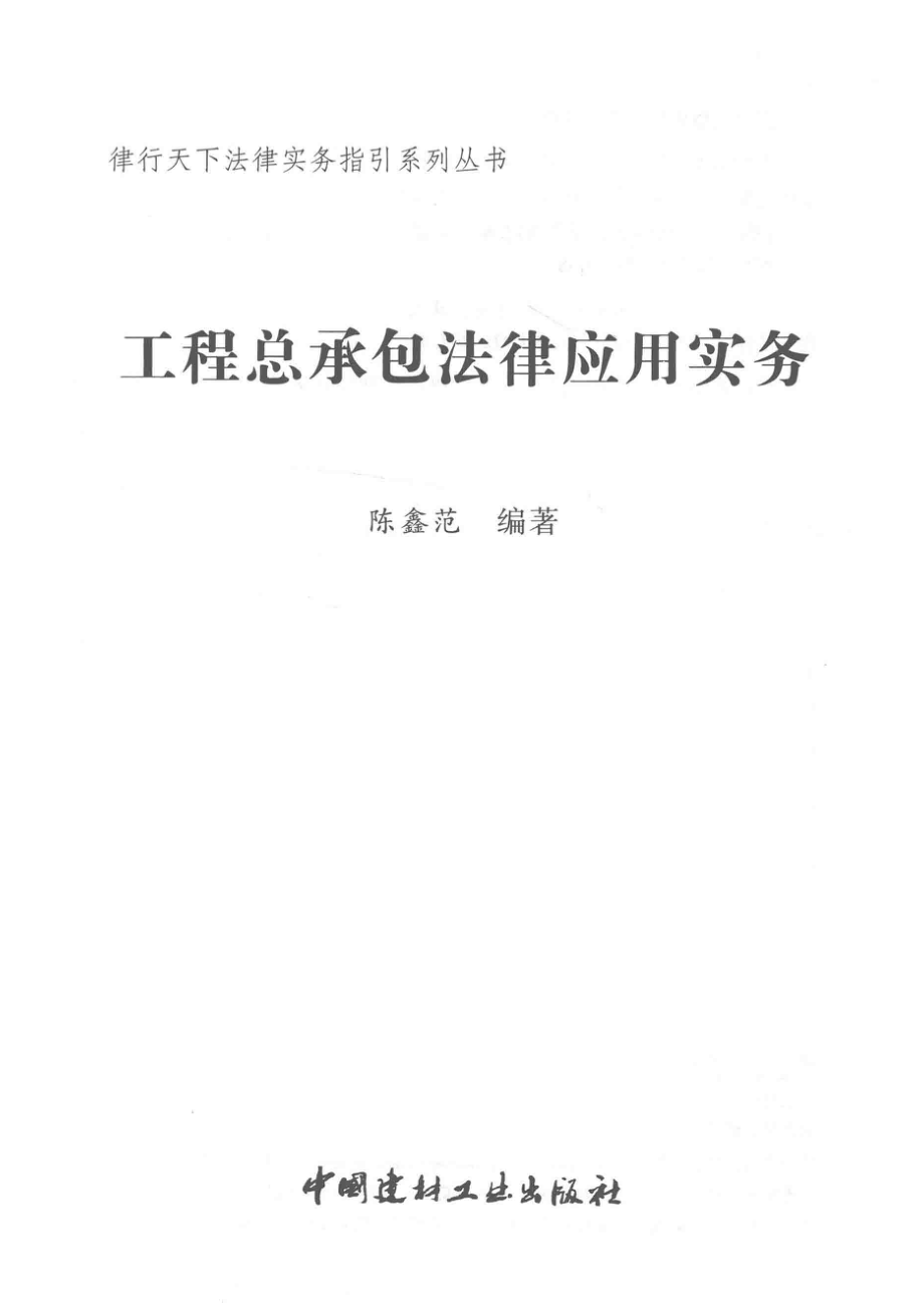 工程总承包法律应用实务_陈鑫范编著；陈鑫范主编.pdf_第2页