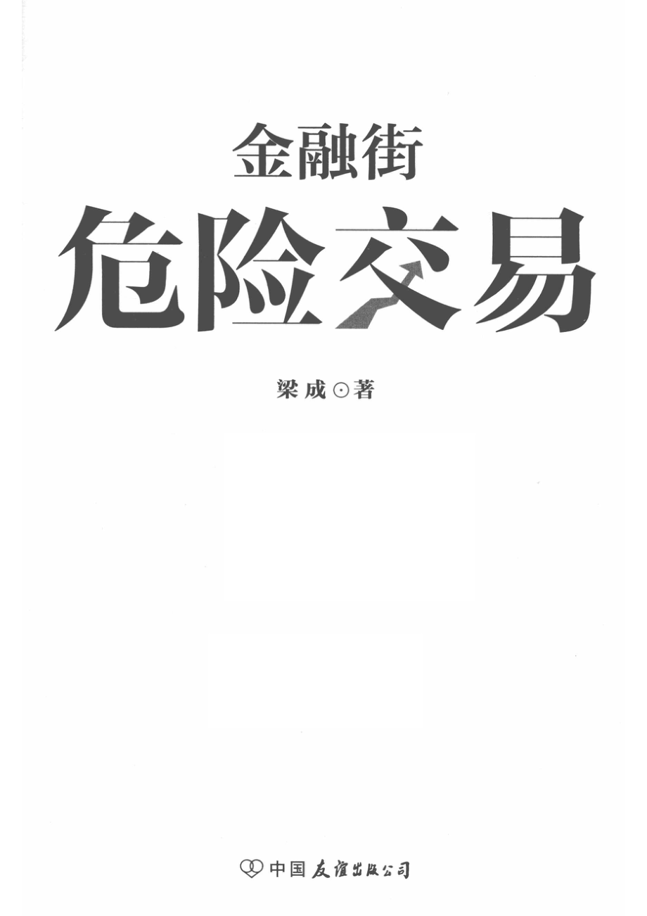 金融街危险交易_梁成著.pdf_第1页