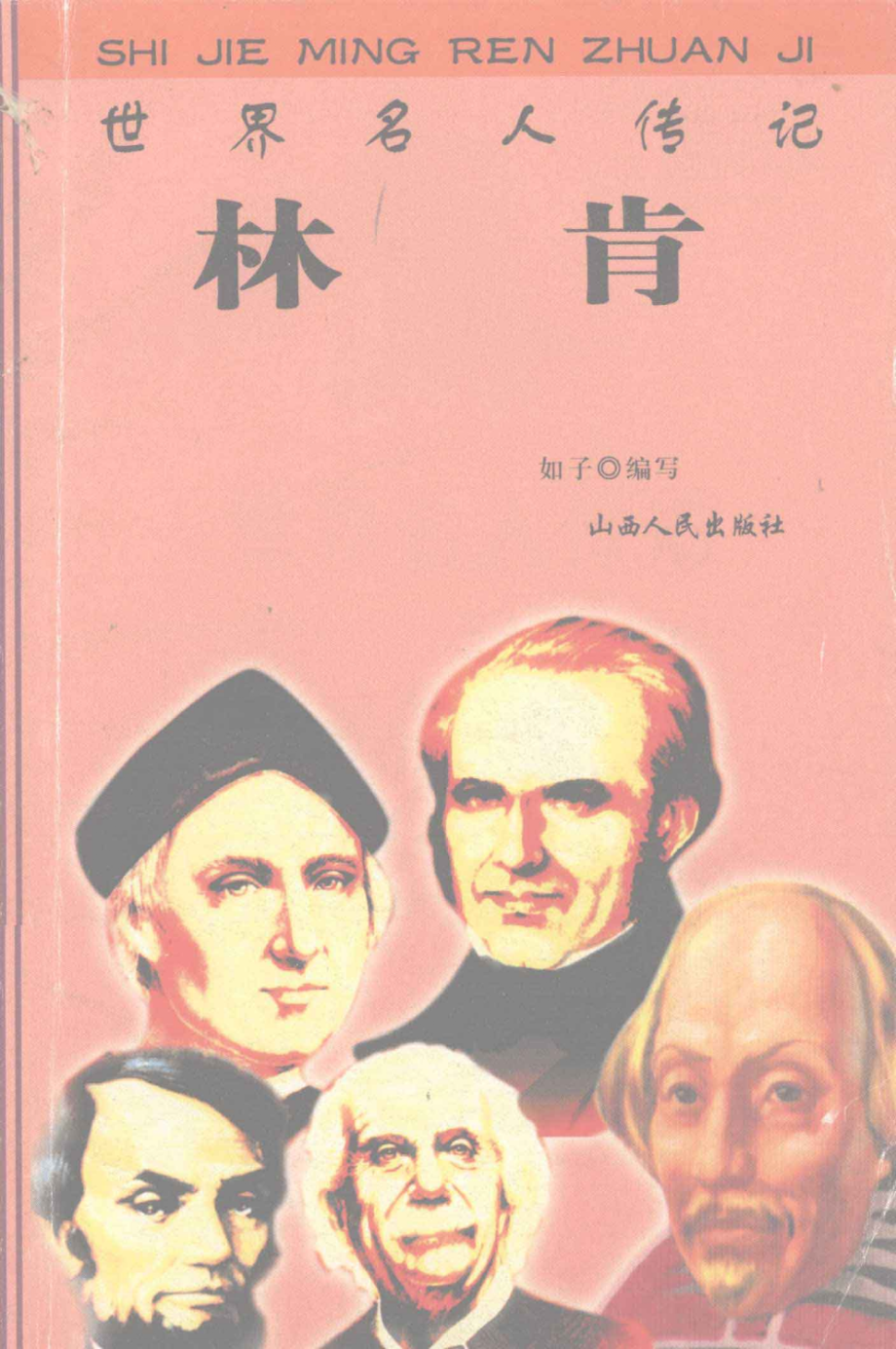 世界名人传记林肯_张家林主编.pdf_第1页