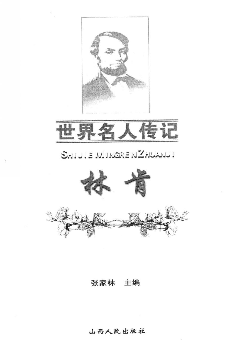 世界名人传记林肯_张家林主编.pdf_第2页