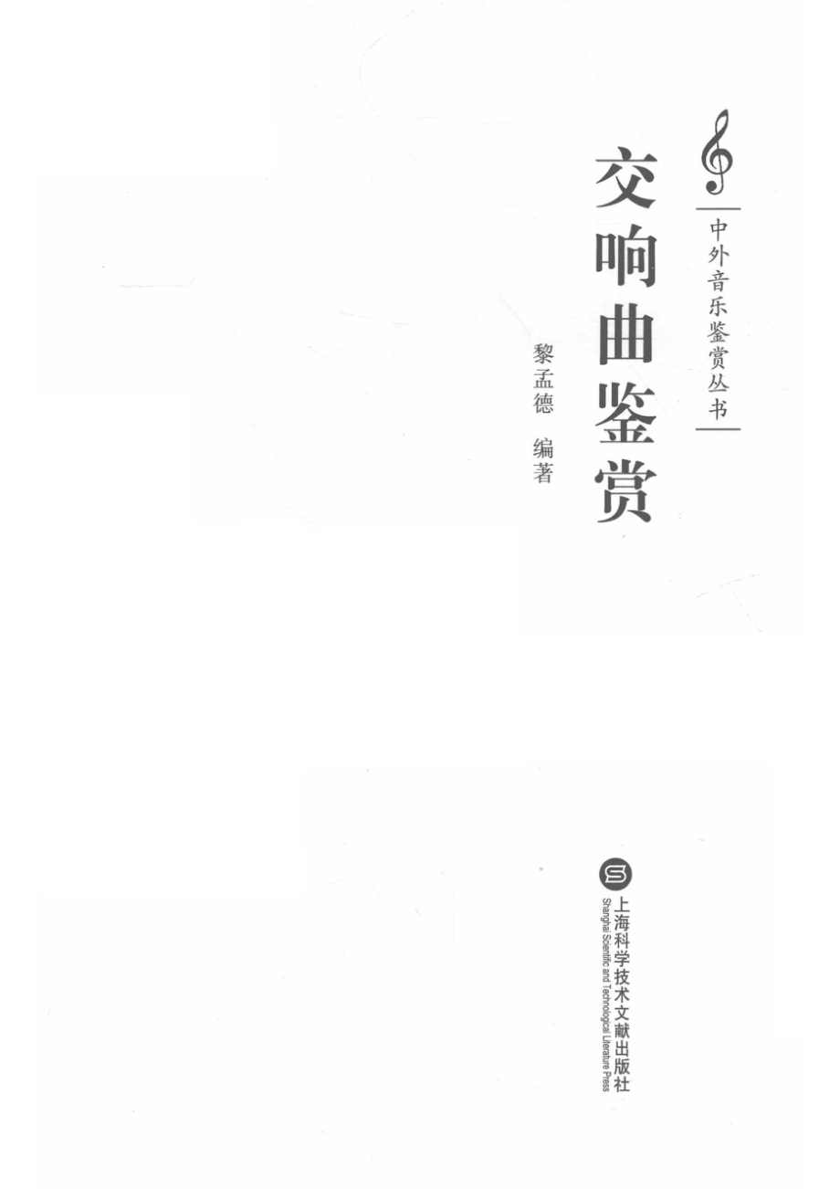 交响曲鉴赏_黎孟德编著.pdf_第2页