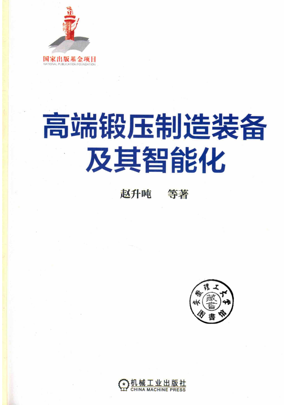 高端锻压制造装备及其智能化.pdf_第2页