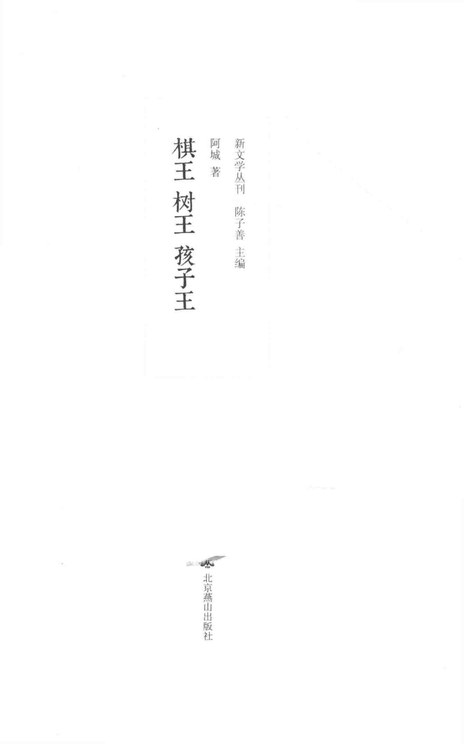 棋王树王孩子王_阿城著.pdf_第2页