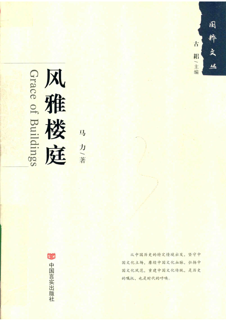 风雅楼庭_马力著；古耜主编.pdf_第1页