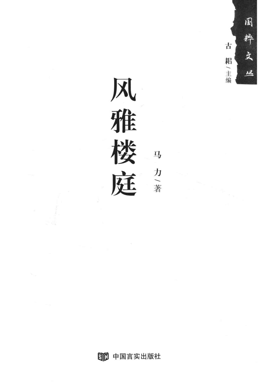 风雅楼庭_马力著；古耜主编.pdf_第2页