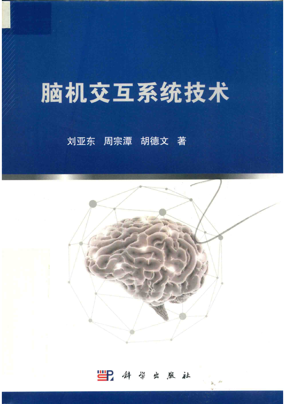 脑机交互系统技术_刘亚东周宗潭胡德文著.pdf_第1页