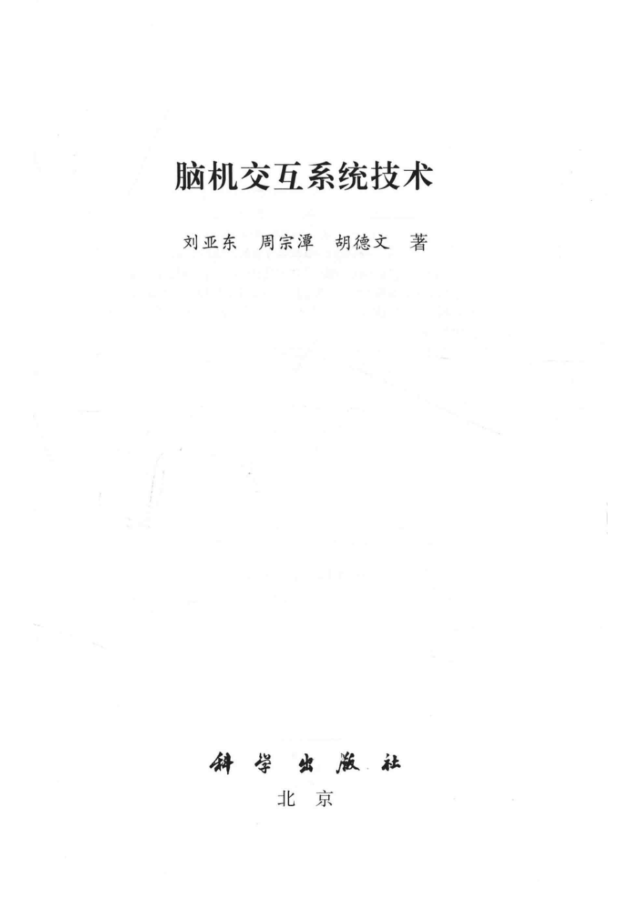 脑机交互系统技术_刘亚东周宗潭胡德文著.pdf_第2页