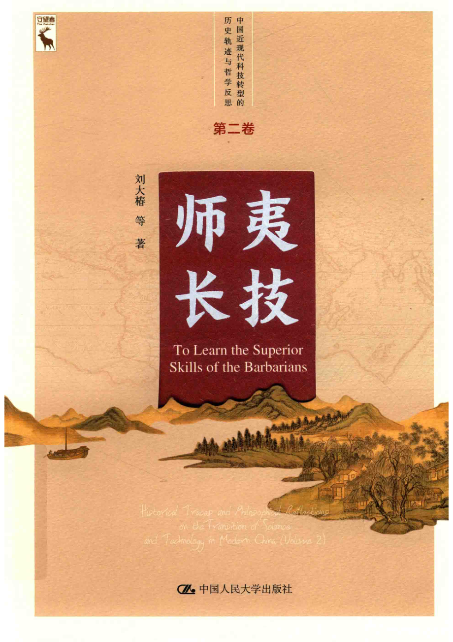 师夷长技中国近现代科技转型的历史轨迹与哲学反思第2卷_刘大椿等著.pdf_第1页