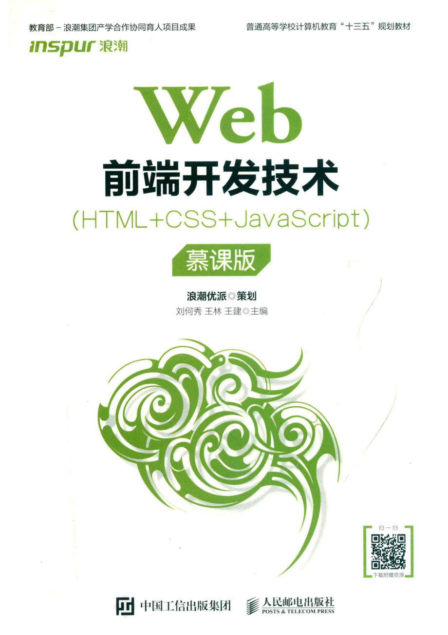 普通高等学校计算机教育“十三五”规划教材Web前端开发技术HTML+CSS+JavaScript（本科）慕课版_张斌责任编辑；（中国）刘何秀王林王建.pdf_第1页