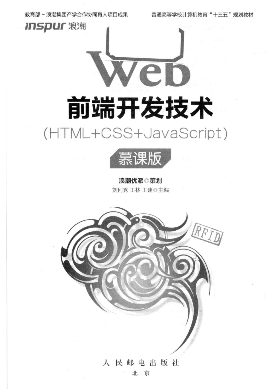 普通高等学校计算机教育“十三五”规划教材Web前端开发技术HTML+CSS+JavaScript（本科）慕课版_张斌责任编辑；（中国）刘何秀王林王建.pdf_第2页