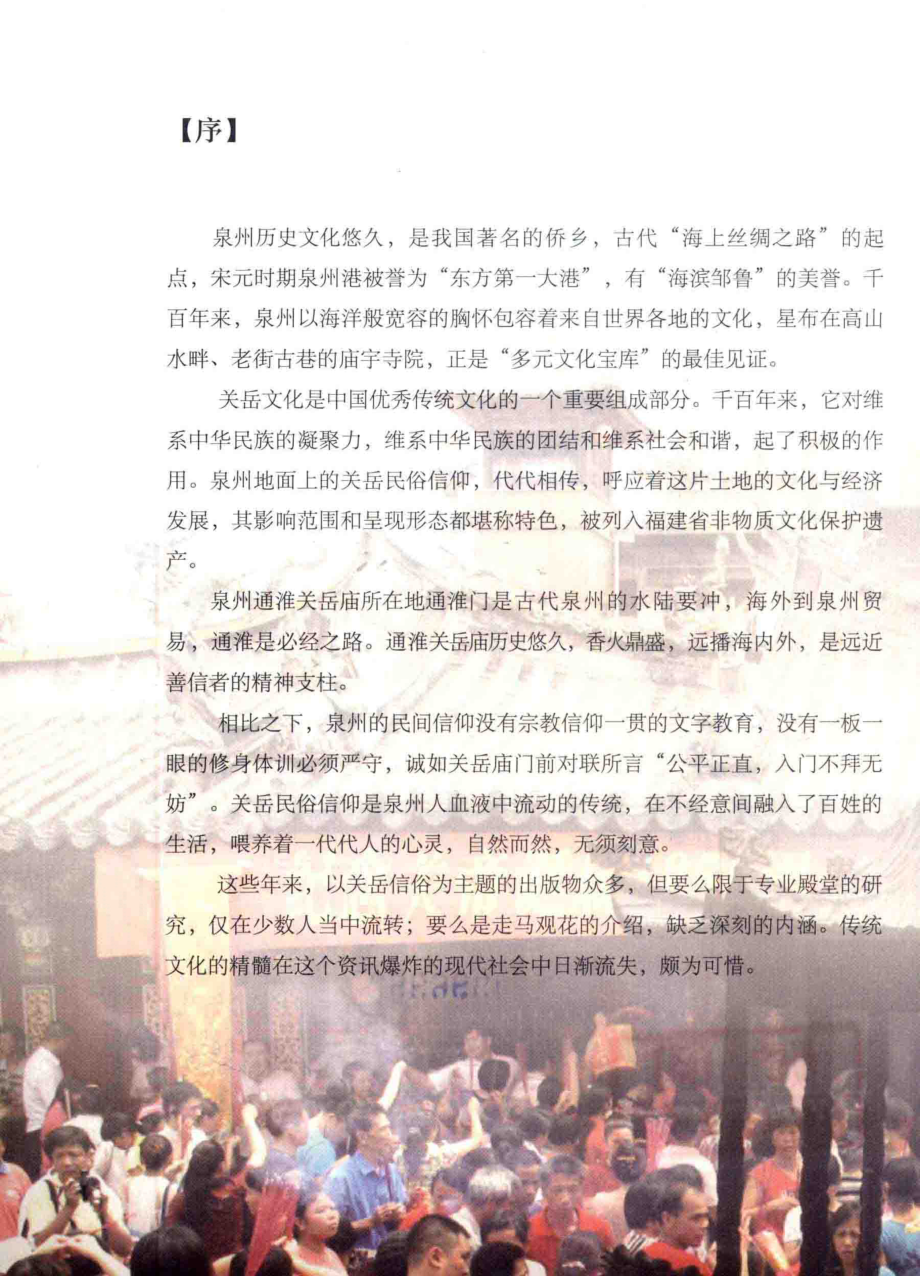 泉州最灵境关岳庙_吴金炎主编.pdf_第2页