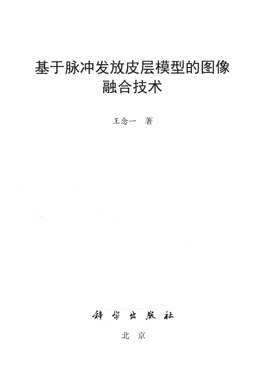 基于脉冲发放皮层模型的图像融合技术_王念一著.pdf_第2页