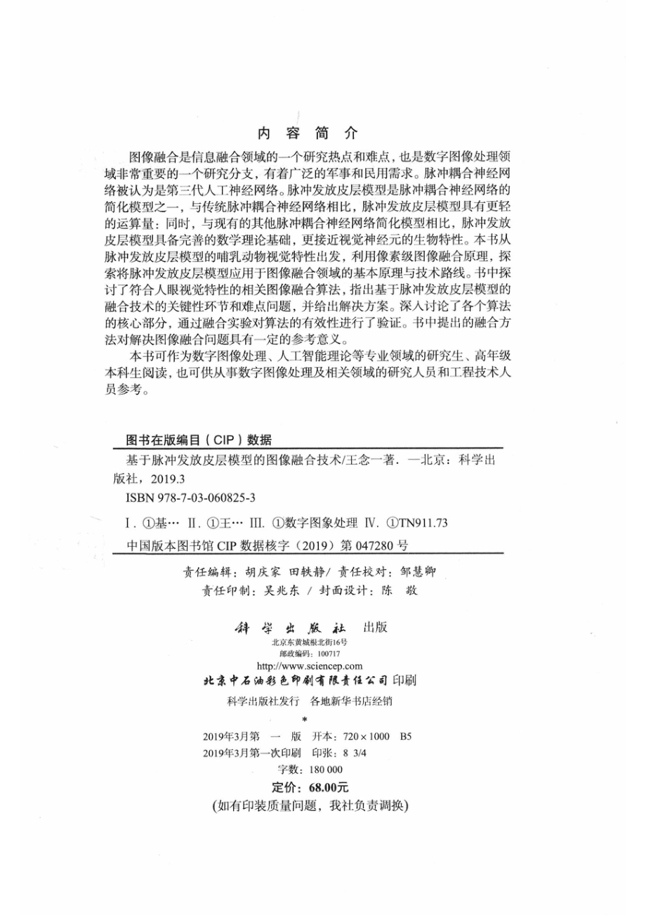 基于脉冲发放皮层模型的图像融合技术_王念一著.pdf_第3页