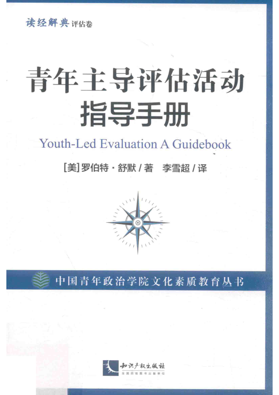 青年主导评估活动指导手册_（美）罗伯特·舒默著；李雪超译.pdf_第1页