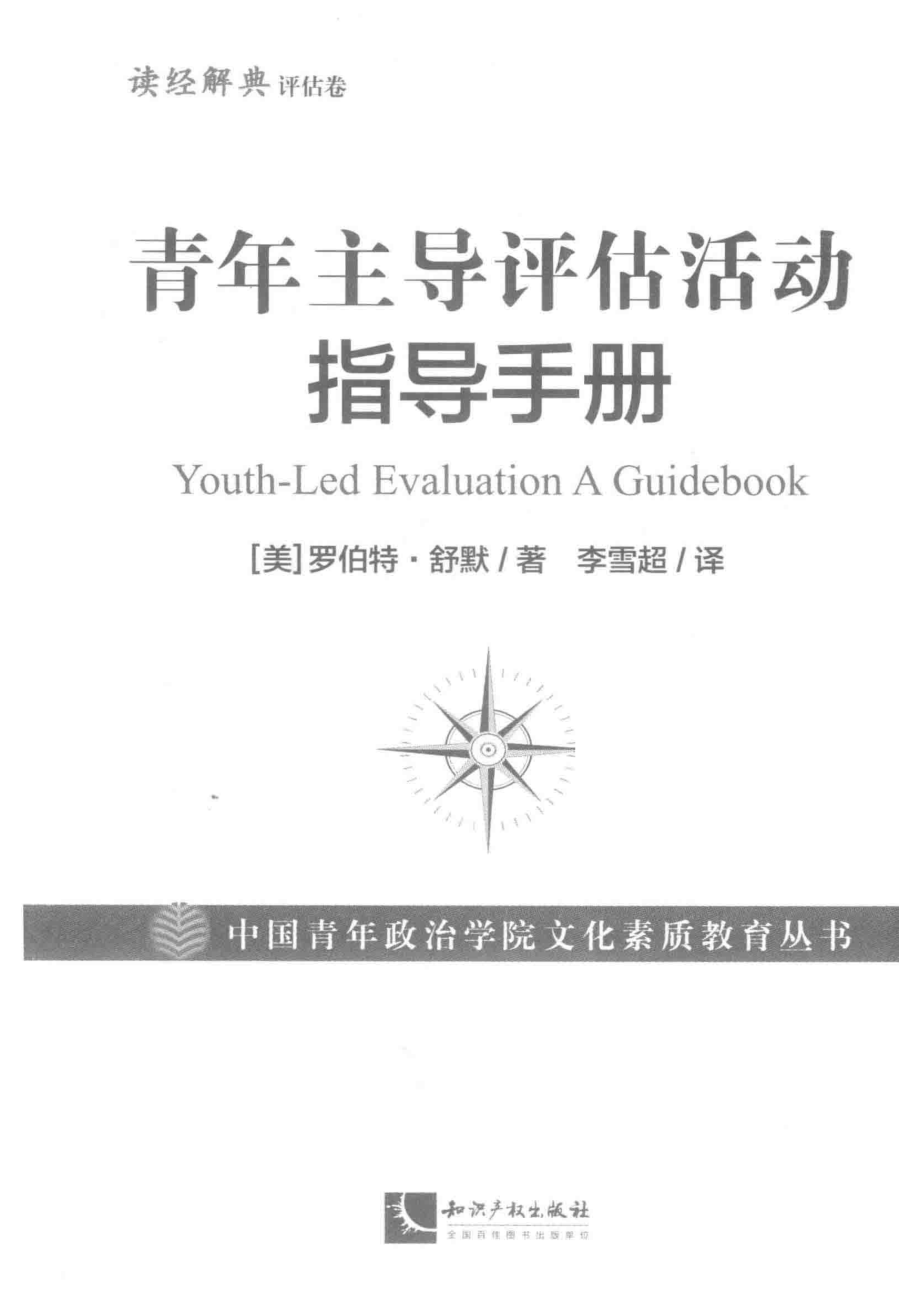 青年主导评估活动指导手册_（美）罗伯特·舒默著；李雪超译.pdf_第2页